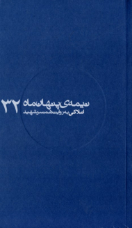 املاکی به روایت همسر شهید (نیمه پنهان ماه 32)