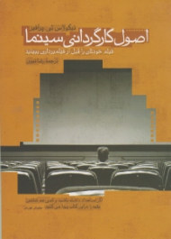 اصول کارگردانی سینما (فیلم خود را قبل از فیلمبرداری ببینید)