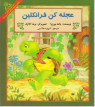 عجله کن فرانکلین