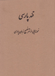 قند پارسی (نمونه هایی از نثر فصیح زبان پارسی)