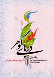 دریای گوهر 1 (گزیده مقالات و داستان های کوتاه از نویسندگان معاصر)