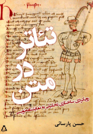 تئاتر در متن (رویکردی ساختاری تحلیلی به نمایشنامه نویسی)