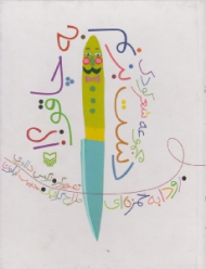 دست بزنم به چاقو