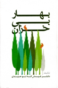 بهار بی خزان