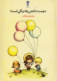 دوست داشتن چه رنگی است؟