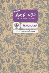 شازده کوچولو