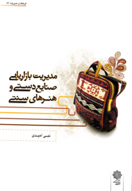 مدیریت بازاریابی صنایع دستی و هنر های سنتی (فرهنگ و مدیریت 89)