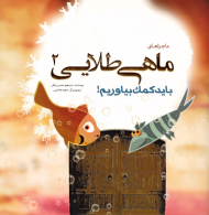 باید کمک بیاوریم! (ماجراهای ماهی طلایی 2)