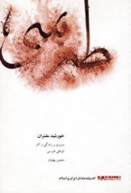 خورشید مفسران (مروری بر زندگی و آثار ابو علی طبرسی)