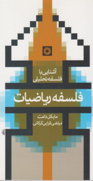 آشنایی با فلسفه تحلیلی - ریاضیات