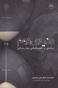 دنیای دوم (درآمدی بر جامعه شناسی جهان موازی)