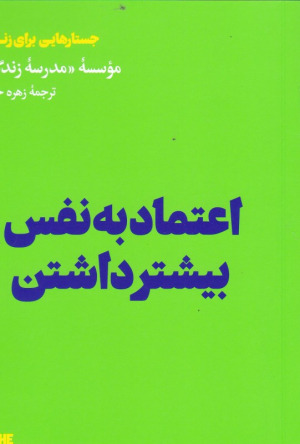 اعتماد به نفس بیشتر داشتن