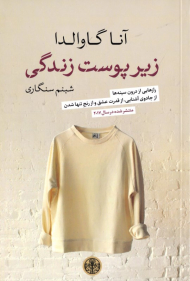 زیر پوست زندگی (رازهایی از درون سینه ها از جادوی آشنایی، از قدرت عشق و از رنج تنها شدن)