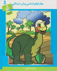 مهارت های اساسی پیش دبستانی جلد 5