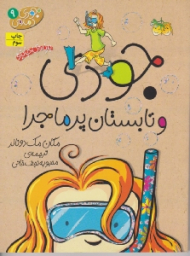 جودی و تابستان پر ماجرا (جودی دمدمی 9)