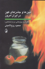 آیین ها و جشن های کهن در ایران امروز (نگرش و پژوهشی مردم شناختی)