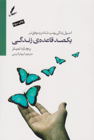 یکصد قاعده زندگی (اصول زندگی بهتر، شادتر و موفق تر)