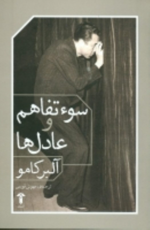 سوء تفاهم و عادل ها (نمایش‌نامه)