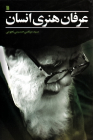 عرفان هنری انسان