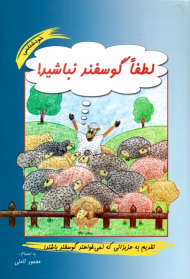 لطفا گوسفند نباشید! (روانشناسی چگونه خود را بشناسیم؟)