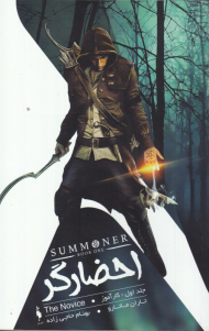 احضارگر 1 (کارآموز)