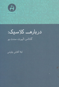 درباره کلاسیک (گادامر، الیوت، سنت بو)