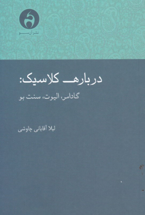 درباره کلاسیک (گادامر، الیوت، سنت بو)