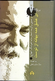 ای عشق همه بهانه از توست - نقد و تحلیل و گزیده اشعار امیرهوشنگ ابتهاج (در ترازوی نقد 2)
