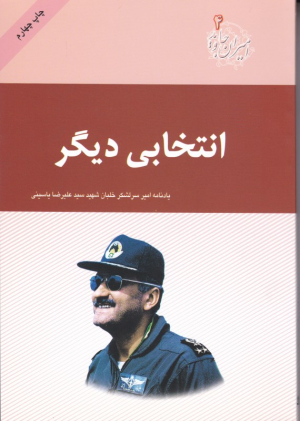 انتخابی دیگر (یادنامه امیر سرلشکر خلبان شهید علیرضا یاسینی - امیران جاوید 4)