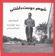 شوهر دوست داشتنی