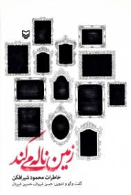 زمین ناله می کند (خاطرات محمود شیر افکن)