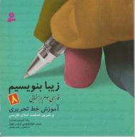 زیبا بنویسیم 8 (فارسی سوم راهنمایی - آموزش خط تحریری)