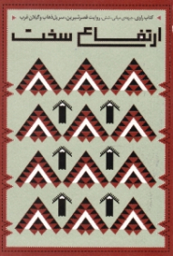 ارتفاع سخت (کتاب راوی جبهه میانی شش روایت قصر شیرین سر پل ذهاب و گیلان غرب)