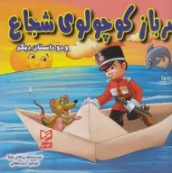 سرباز کوچولوی شجاع و دو داستان دیگر