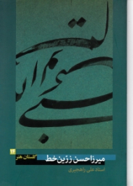 میرزاحسن زرین خط (گلستان هنر 14)