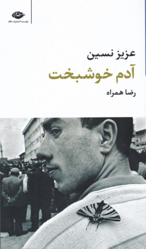 آدم خوشبخت