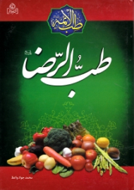 طب الرضا علیه السلام