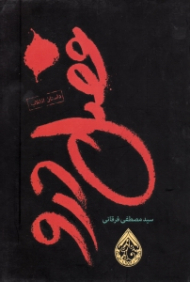 فصل درو (داستان انقلاب)