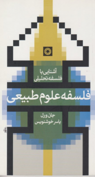 آشنایی با فلسفه تحلیلی - علوم طبیعی