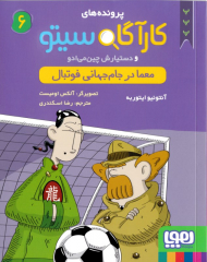 معما در جام جهانی فوتبال (پرونده های کارآگاه سیتو و دستیارش چین می ادو 6)