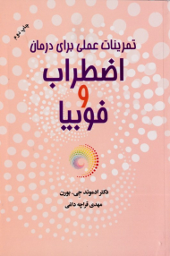 تمرینات عملی برای درمان اضطراب و فوبیا