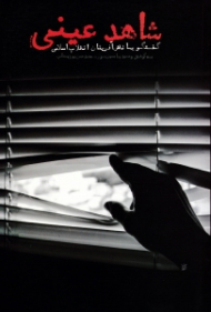 شاهد عینی (گفتگو با نقش آفرینان انقلاب اسلامی)