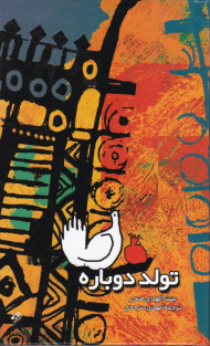 تولد دوباره