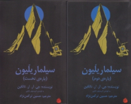 سیلما ریلیون: پاره نخست