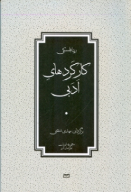 کارکردهای ادبی