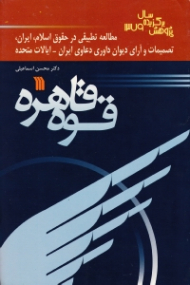 قوه قاهره - پژوهش برگزیده سال 1379 (مطالعه تطبیقی در حقوق اسلام، ایران، تصمیمات و آرای دیوان دعاوی ایران - ایالات متحده)