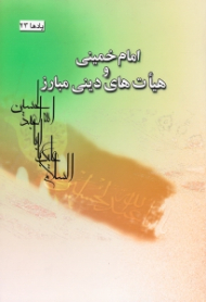 امام خمینی و هیات های دینی مبارز