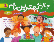 چگونه بهترین باشم