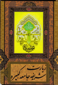 زیارت شریفه جامعه کبیر