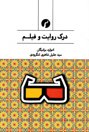 درک روایت و فیلم
